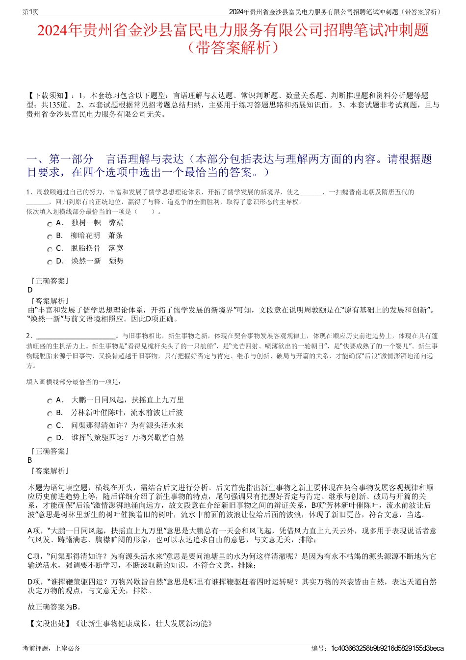 2024年贵州省金沙县富民电力服务有限公司招聘笔试冲刺题（带答案解析）_第1页