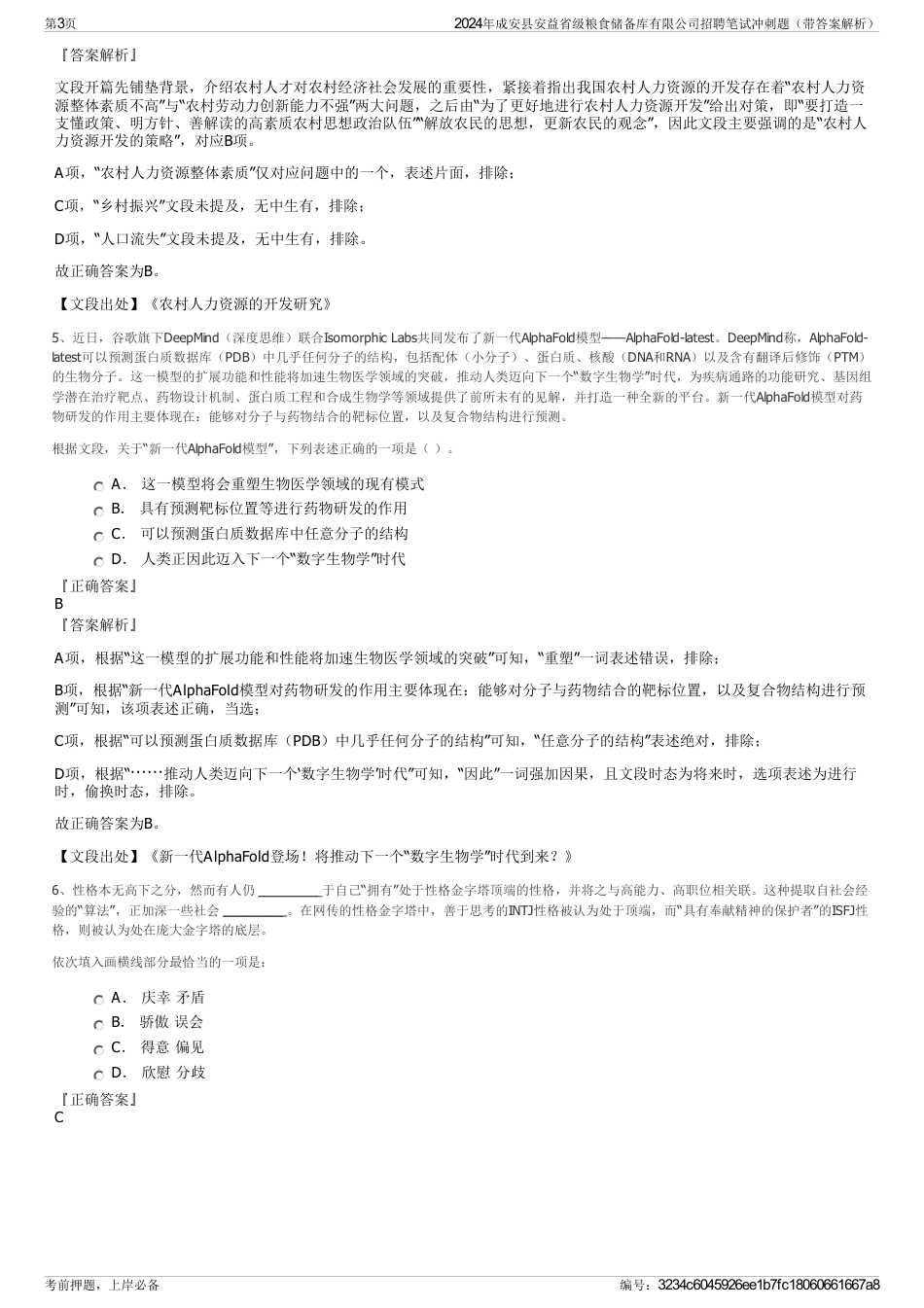 2024年成安县安益省级粮食储备库有限公司招聘笔试冲刺题（带答案解析）_第3页