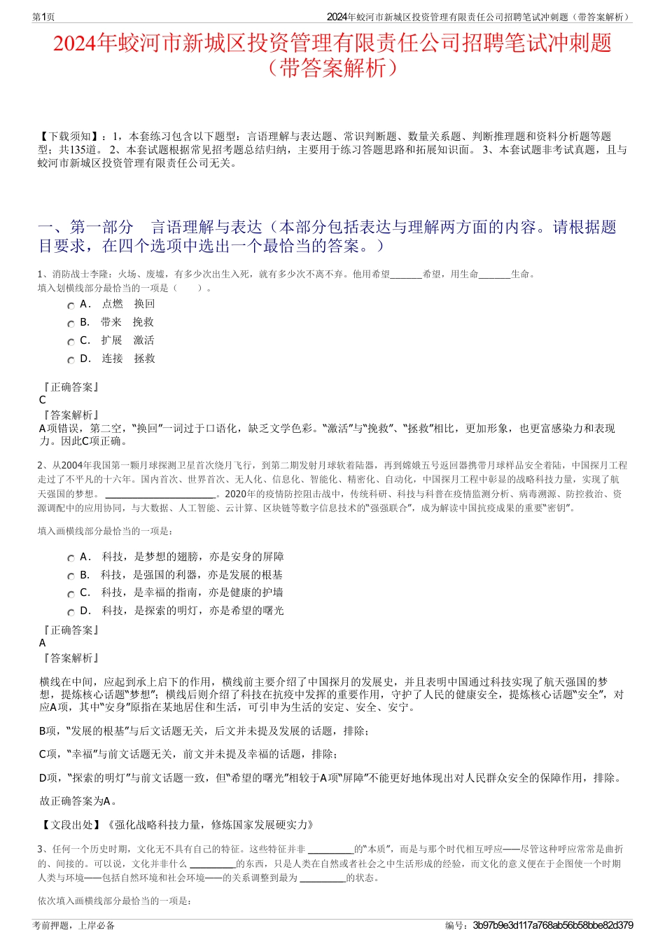 2024年蛟河市新城区投资管理有限责任公司招聘笔试冲刺题（带答案解析）_第1页