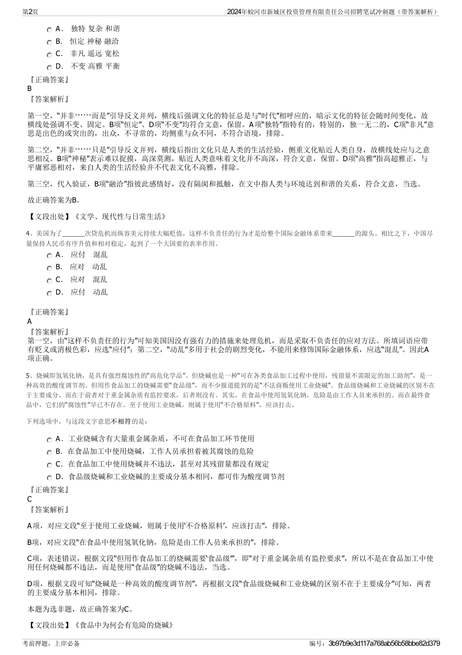 2024年蛟河市新城区投资管理有限责任公司招聘笔试冲刺题（带答案解析）_第2页