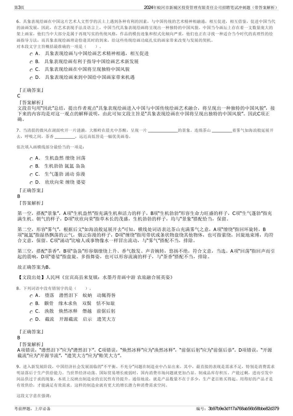 2024年蛟河市新城区投资管理有限责任公司招聘笔试冲刺题（带答案解析）_第3页