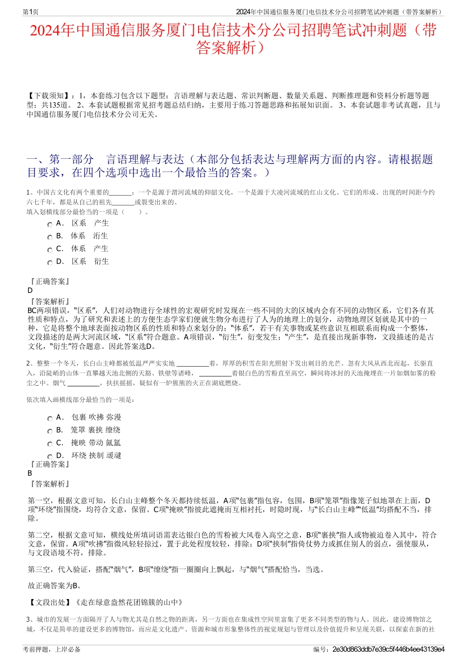 2024年中国通信服务厦门电信技术分公司招聘笔试冲刺题（带答案解析）_第1页