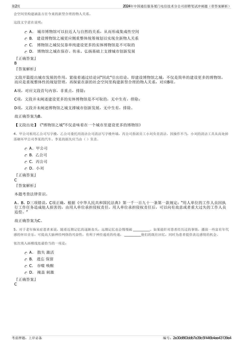 2024年中国通信服务厦门电信技术分公司招聘笔试冲刺题（带答案解析）_第2页