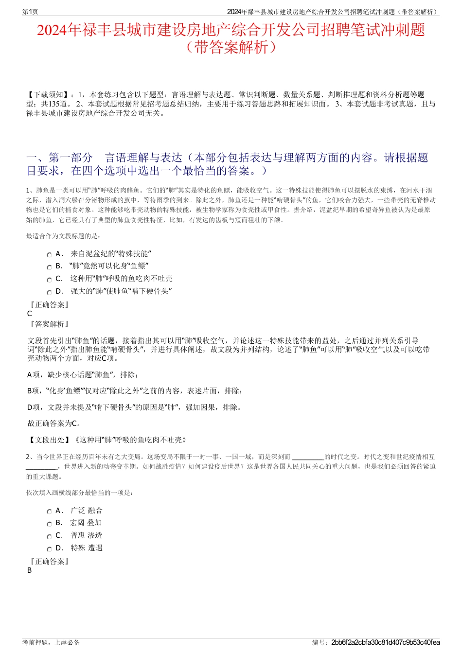 2024年禄丰县城市建设房地产综合开发公司招聘笔试冲刺题（带答案解析）_第1页
