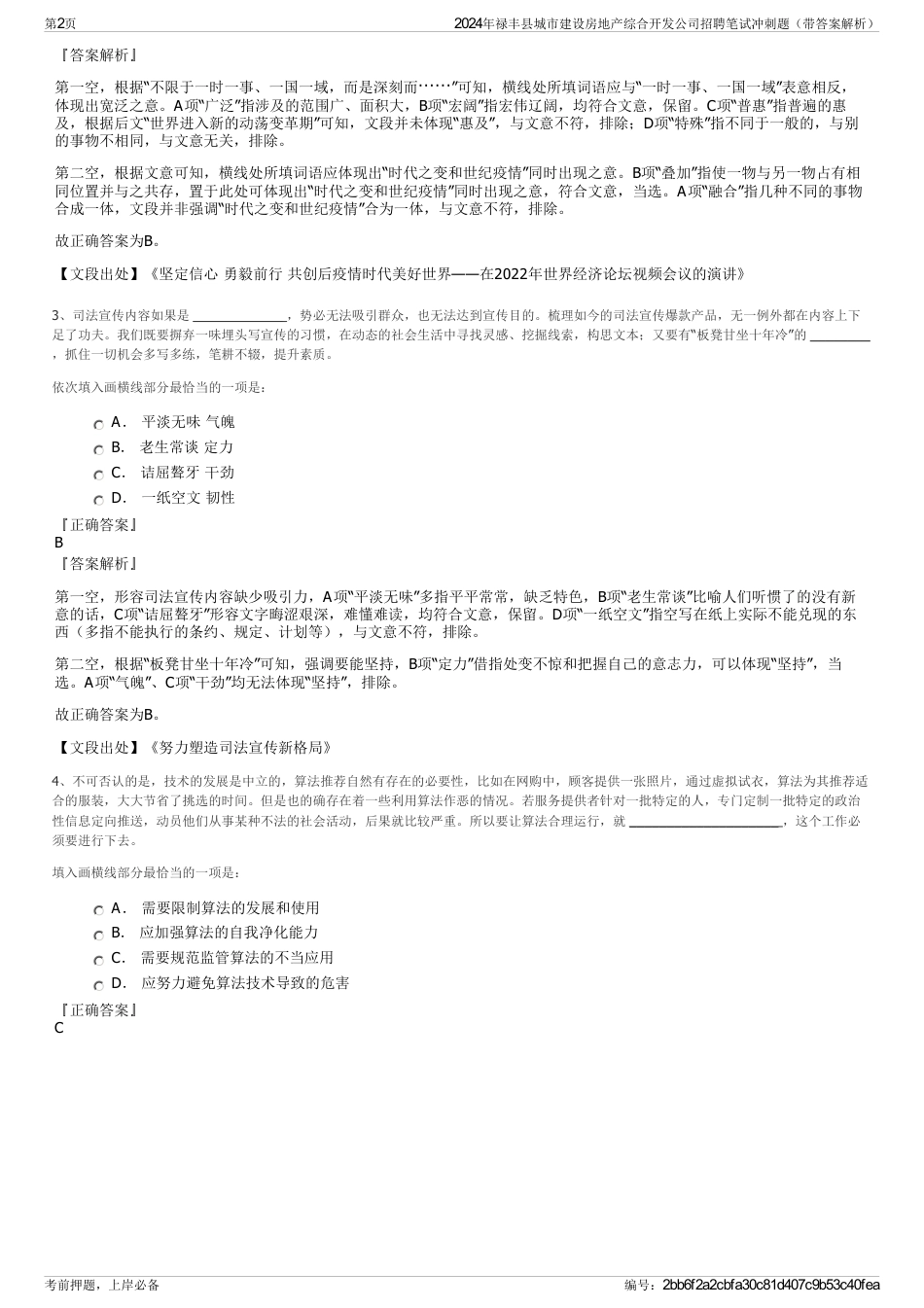 2024年禄丰县城市建设房地产综合开发公司招聘笔试冲刺题（带答案解析）_第2页