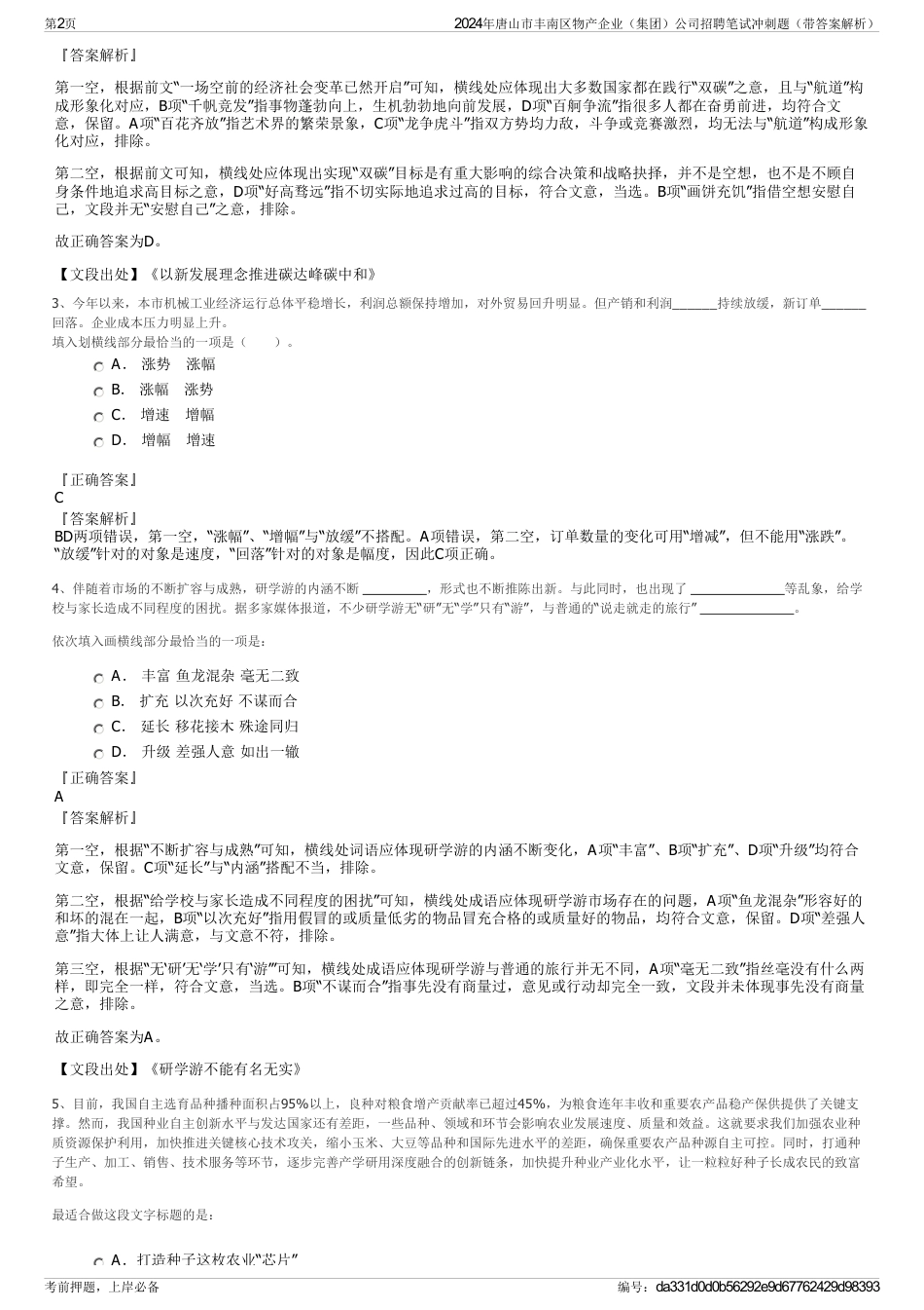 2024年唐山市丰南区物产企业（集团）公司招聘笔试冲刺题（带答案解析）_第2页