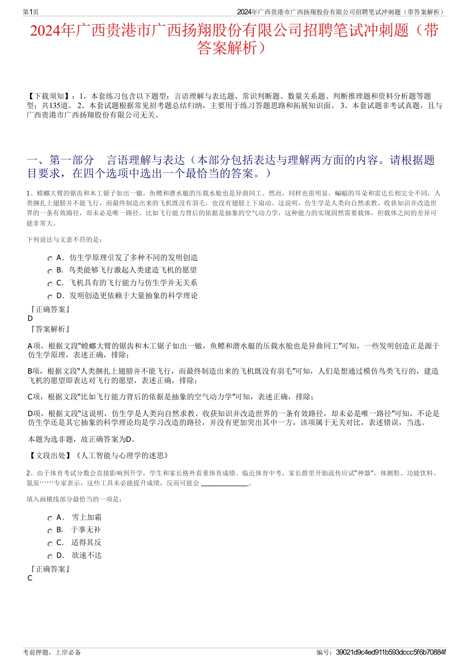 2024年广西贵港市广西扬翔股份有限公司招聘笔试冲刺题（带答案解析）_第1页