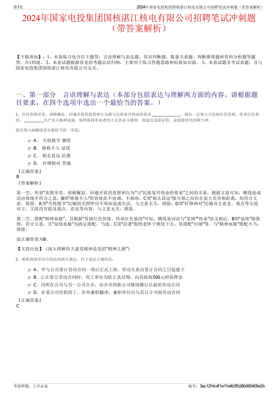 2024年国家电投集团国核湛江核电有限公司招聘笔试冲刺题（带答案解析）_第1页