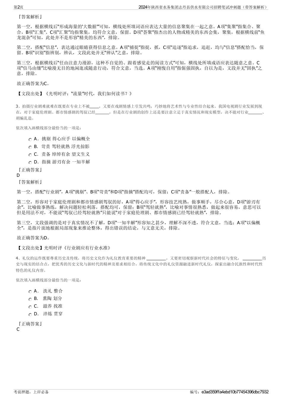 2024年陕西省水务集团志丹县供水有限公司招聘笔试冲刺题（带答案解析）_第2页