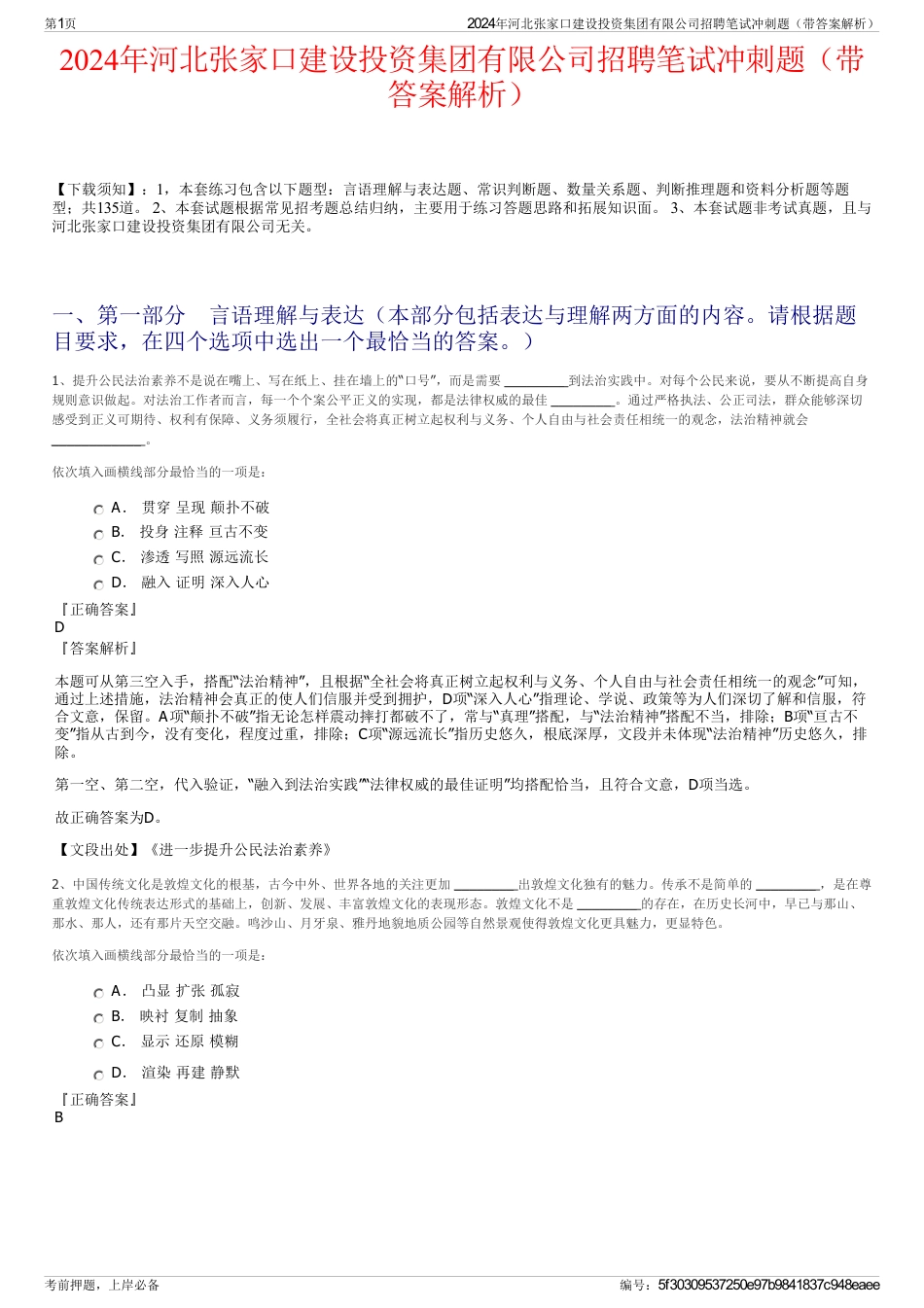 2024年河北张家口建设投资集团有限公司招聘笔试冲刺题（带答案解析）_第1页