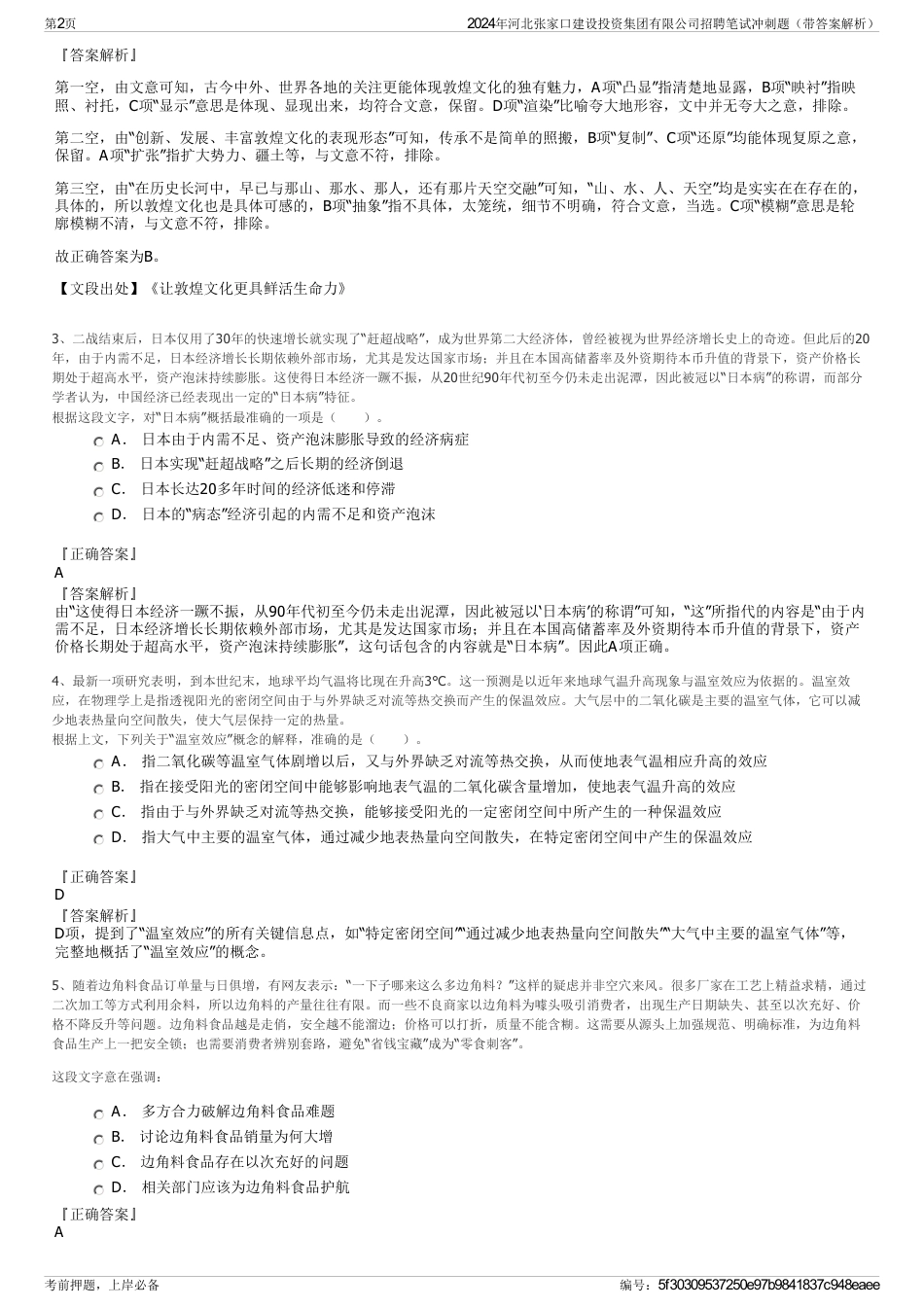 2024年河北张家口建设投资集团有限公司招聘笔试冲刺题（带答案解析）_第2页