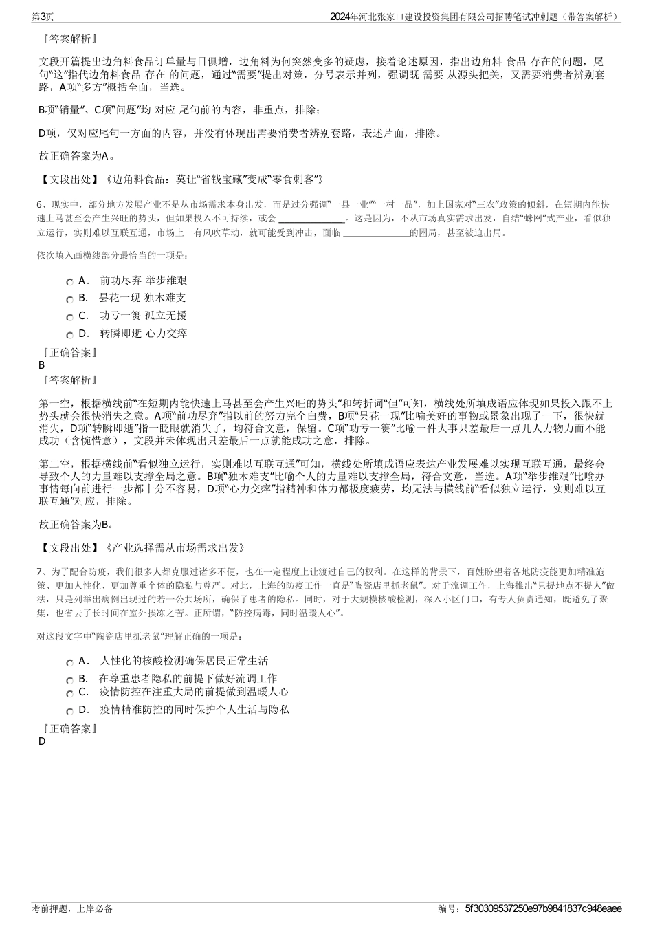 2024年河北张家口建设投资集团有限公司招聘笔试冲刺题（带答案解析）_第3页