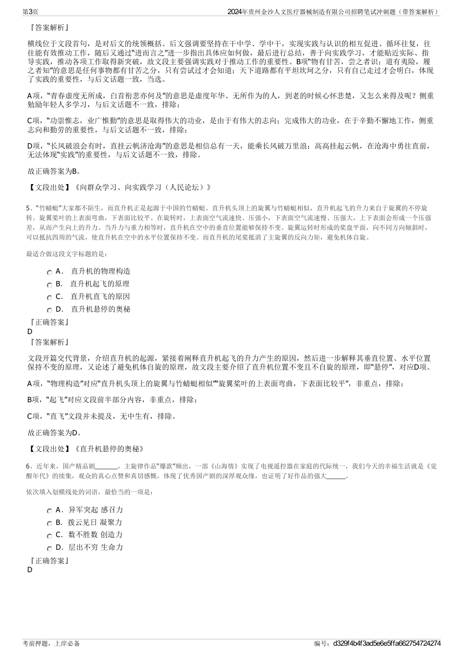 2024年贵州金沙人文医疗器械制造有限公司招聘笔试冲刺题（带答案解析）_第3页