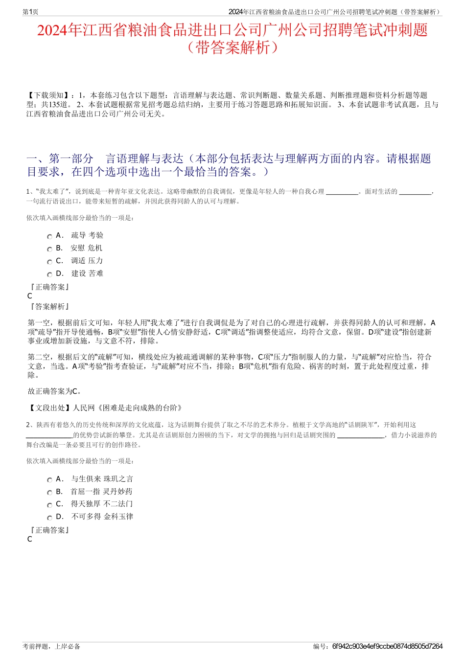 2024年江西省粮油食品进出口公司广州公司招聘笔试冲刺题（带答案解析）_第1页