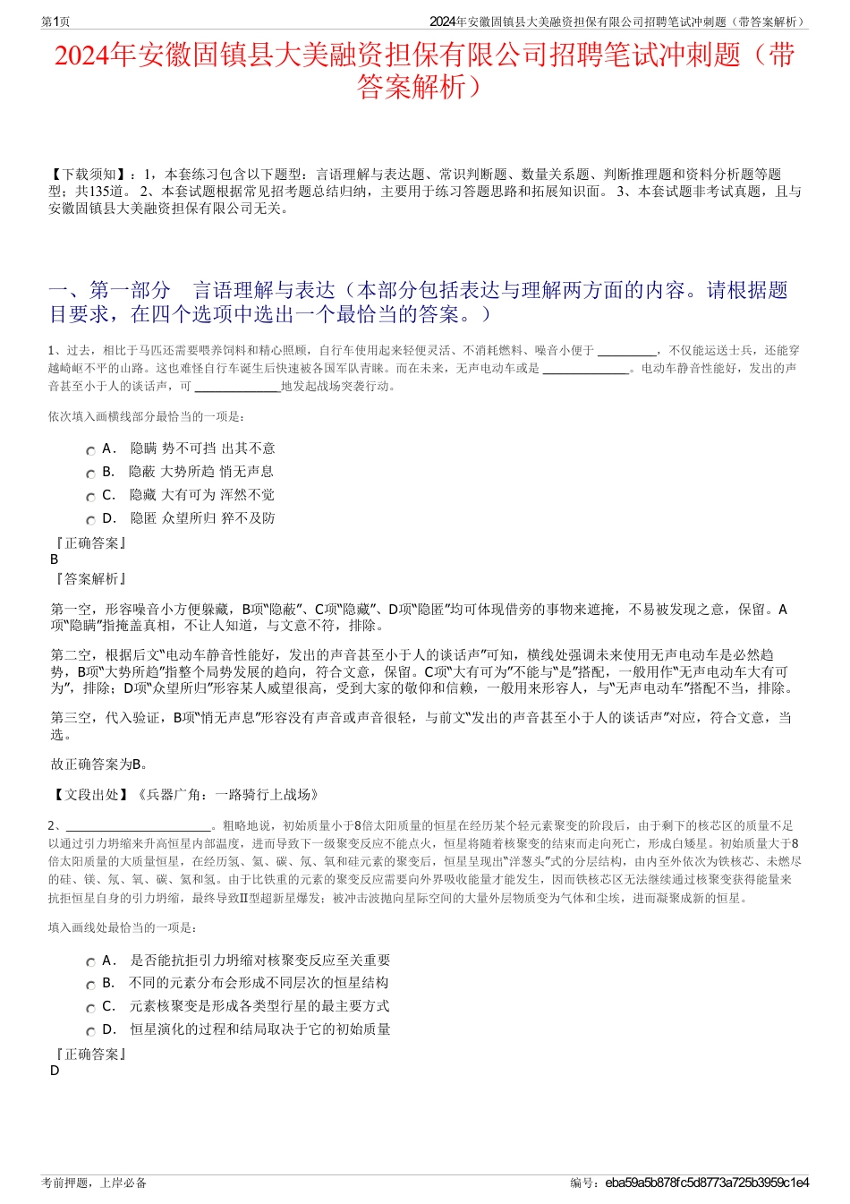 2024年安徽固镇县大美融资担保有限公司招聘笔试冲刺题（带答案解析）_第1页