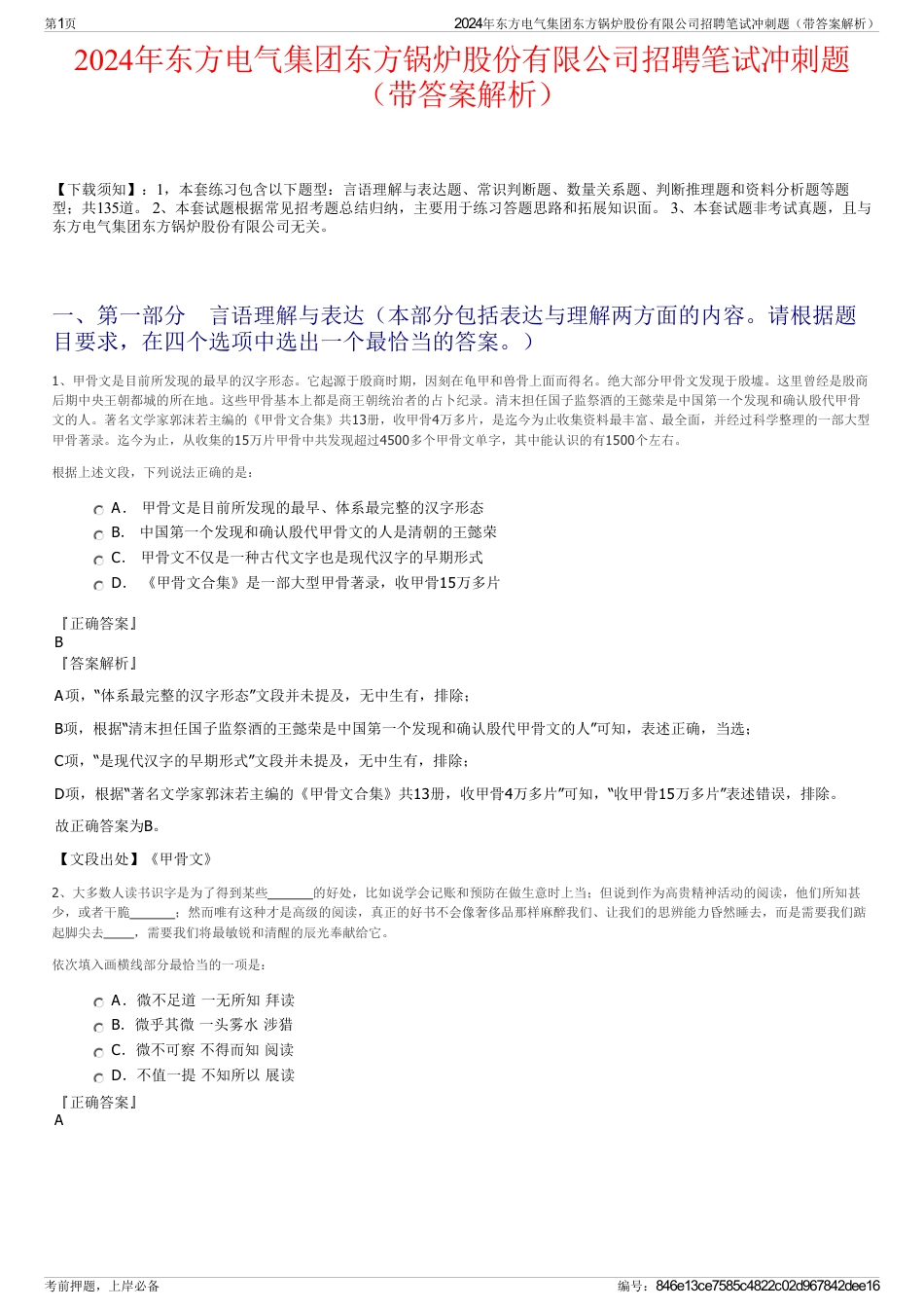 2024年东方电气集团东方锅炉股份有限公司招聘笔试冲刺题（带答案解析）_第1页