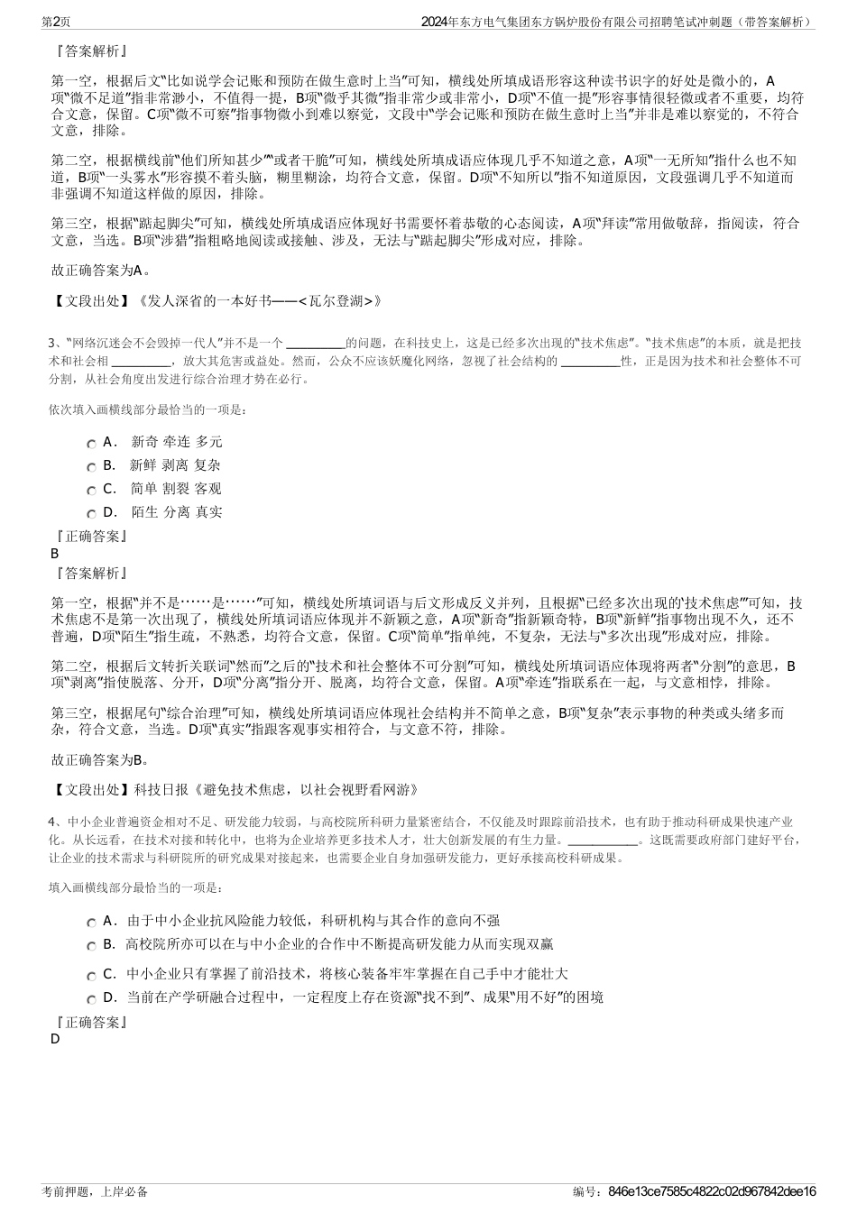 2024年东方电气集团东方锅炉股份有限公司招聘笔试冲刺题（带答案解析）_第2页