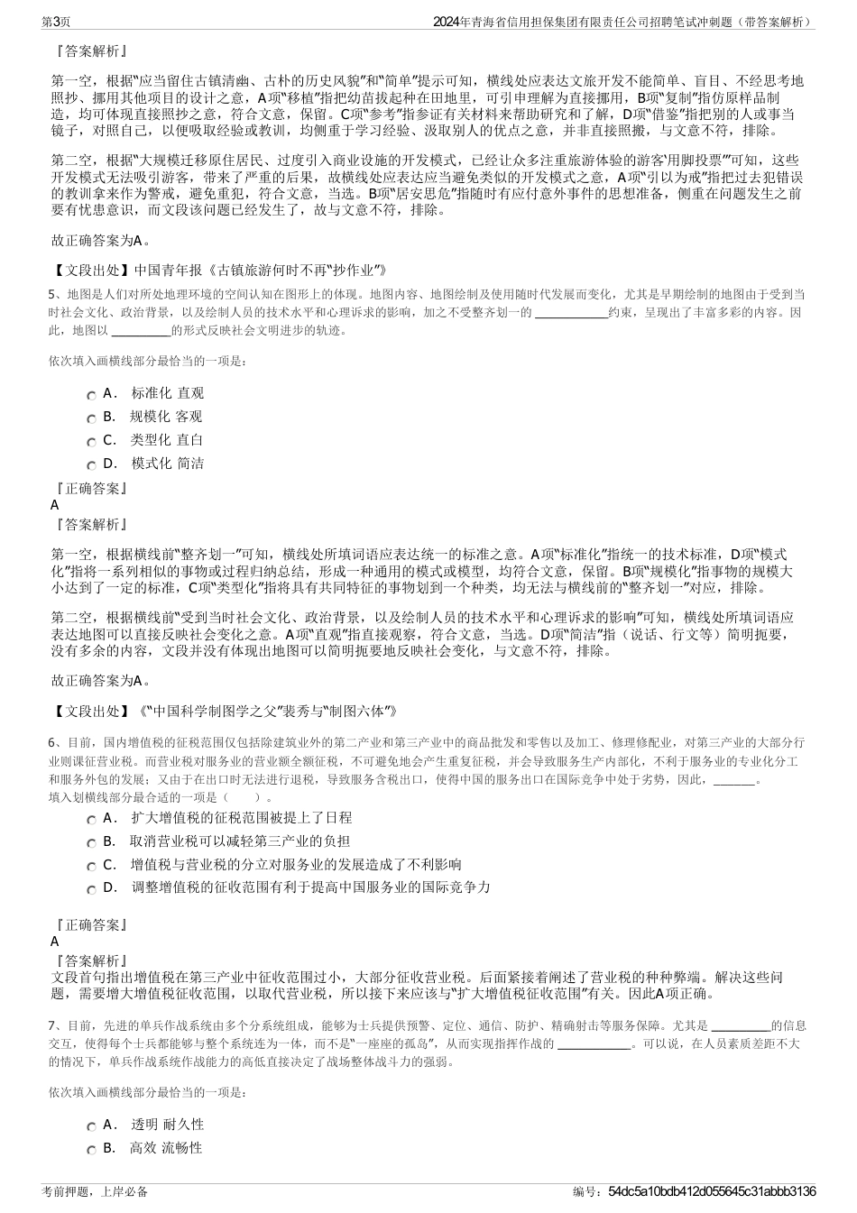 2024年青海省信用担保集团有限责任公司招聘笔试冲刺题（带答案解析）_第3页