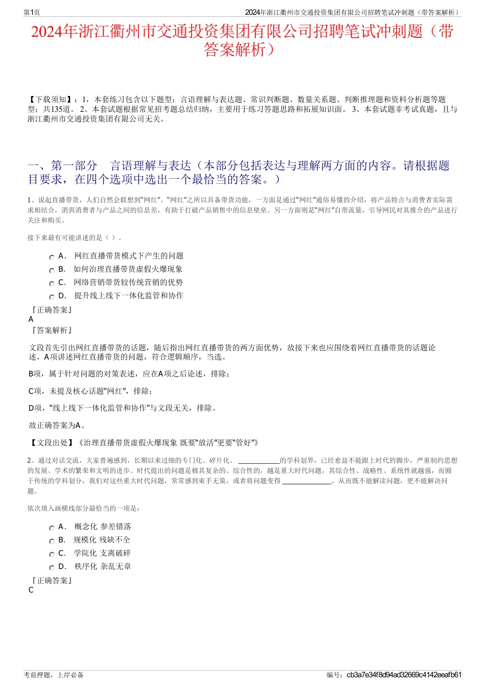 2024年浙江衢州市交通投资集团有限公司招聘笔试冲刺题（带答案解析）_第1页