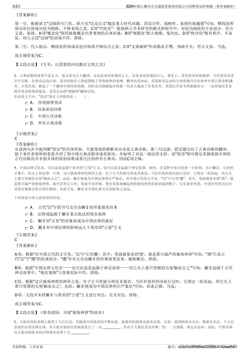 2024年浙江衢州市交通投资集团有限公司招聘笔试冲刺题（带答案解析）_第2页