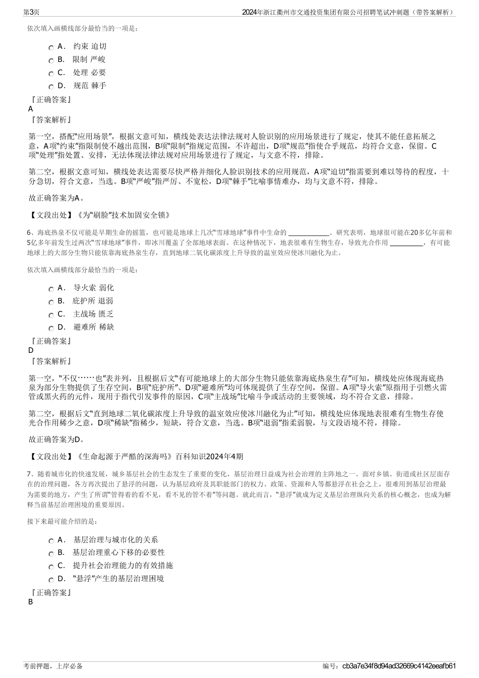 2024年浙江衢州市交通投资集团有限公司招聘笔试冲刺题（带答案解析）_第3页