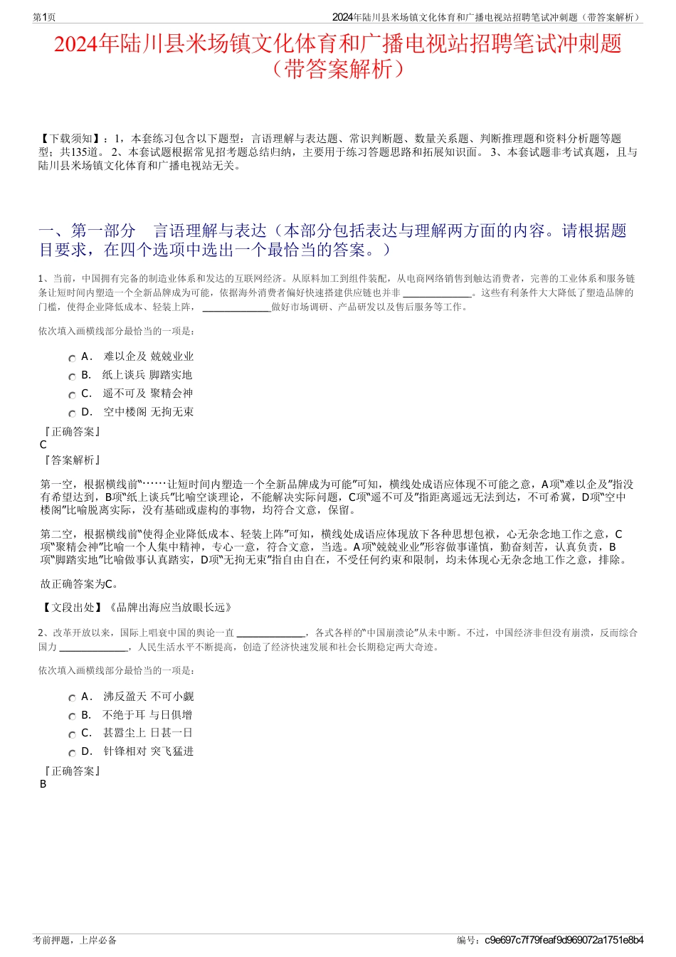 2024年陆川县米场镇文化体育和广播电视站招聘笔试冲刺题（带答案解析）_第1页