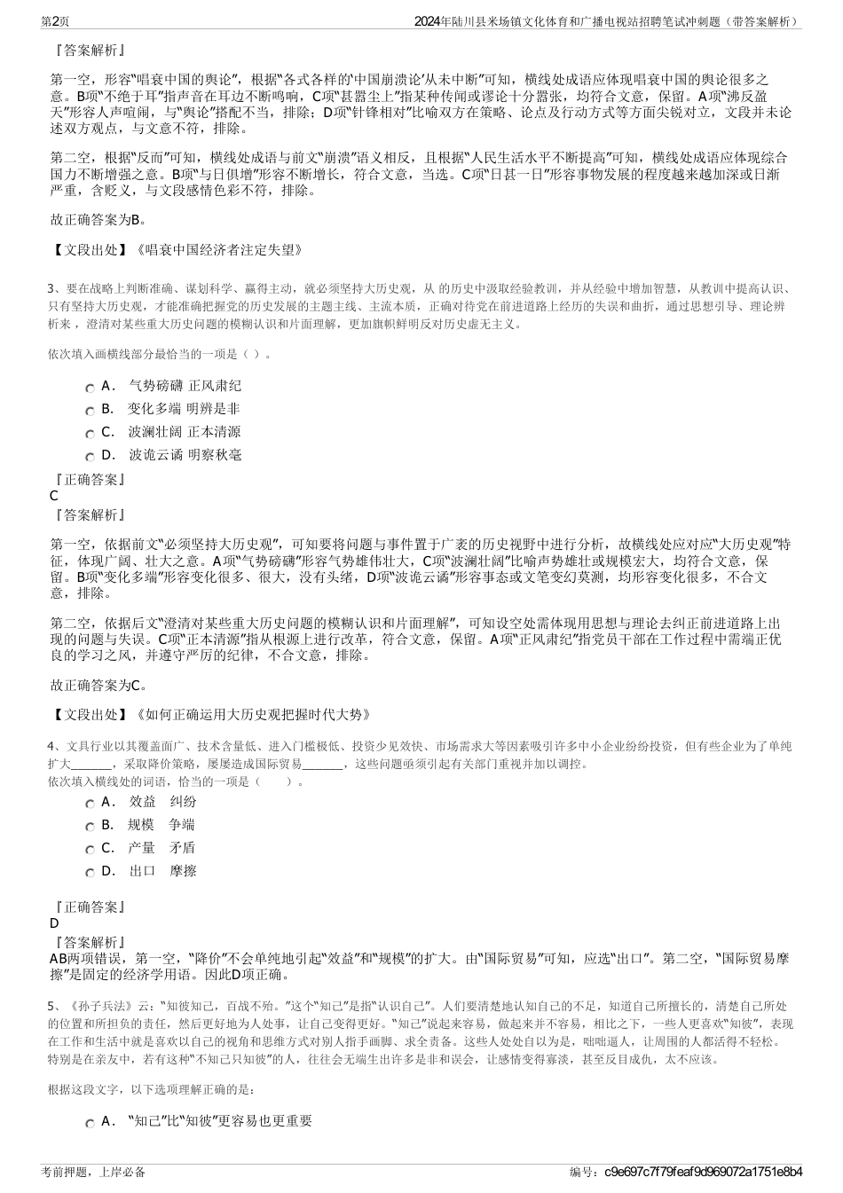 2024年陆川县米场镇文化体育和广播电视站招聘笔试冲刺题（带答案解析）_第2页