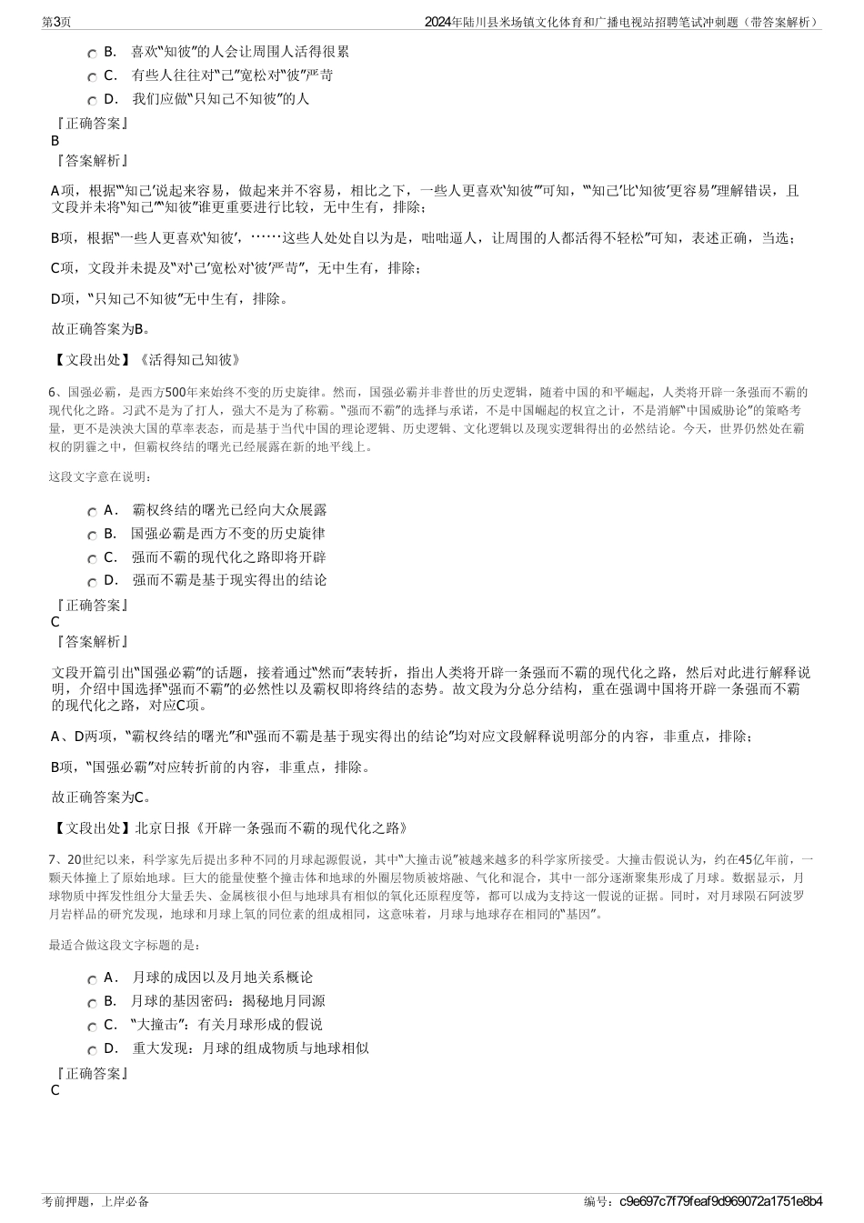 2024年陆川县米场镇文化体育和广播电视站招聘笔试冲刺题（带答案解析）_第3页