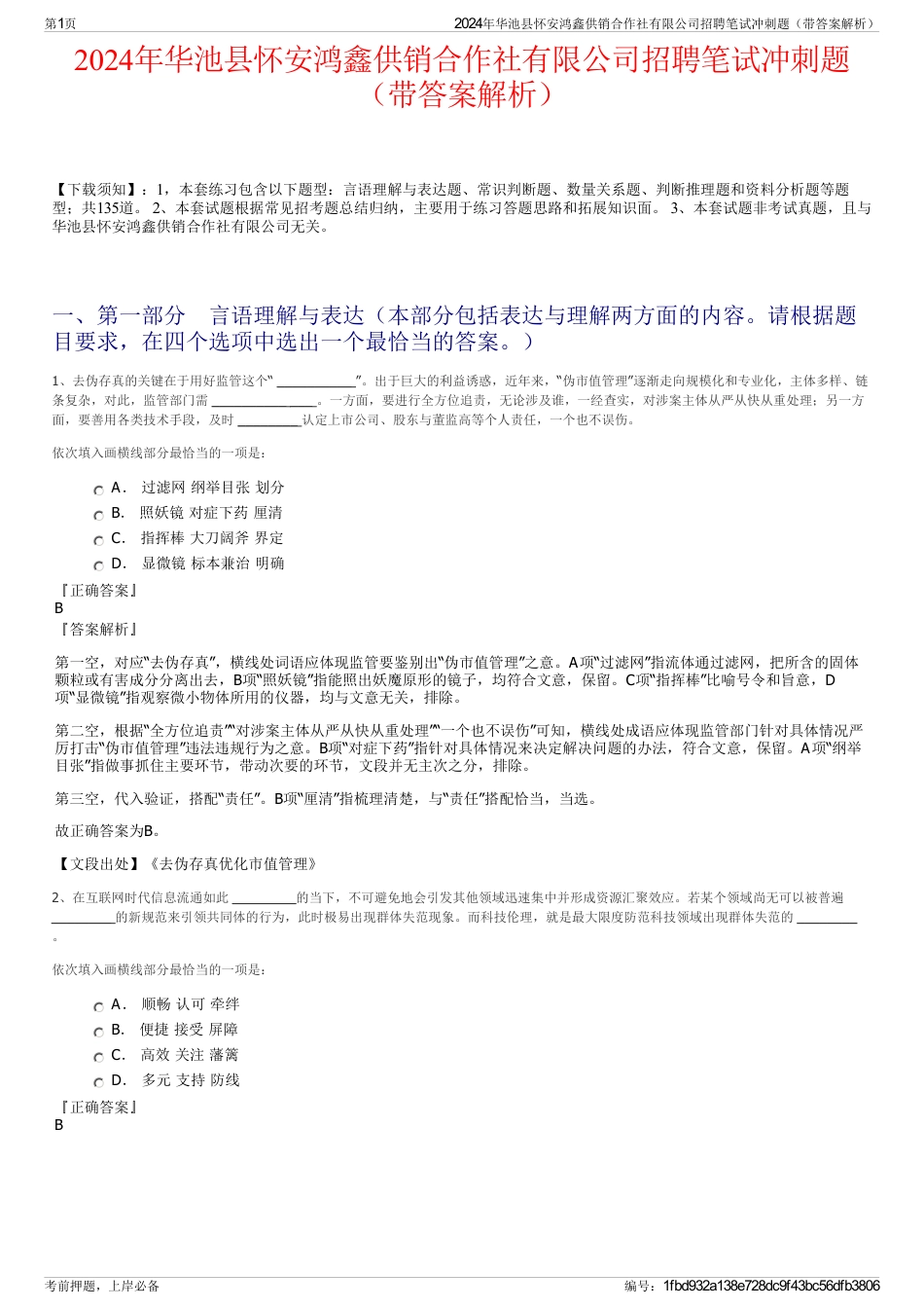 2024年华池县怀安鸿鑫供销合作社有限公司招聘笔试冲刺题（带答案解析）_第1页