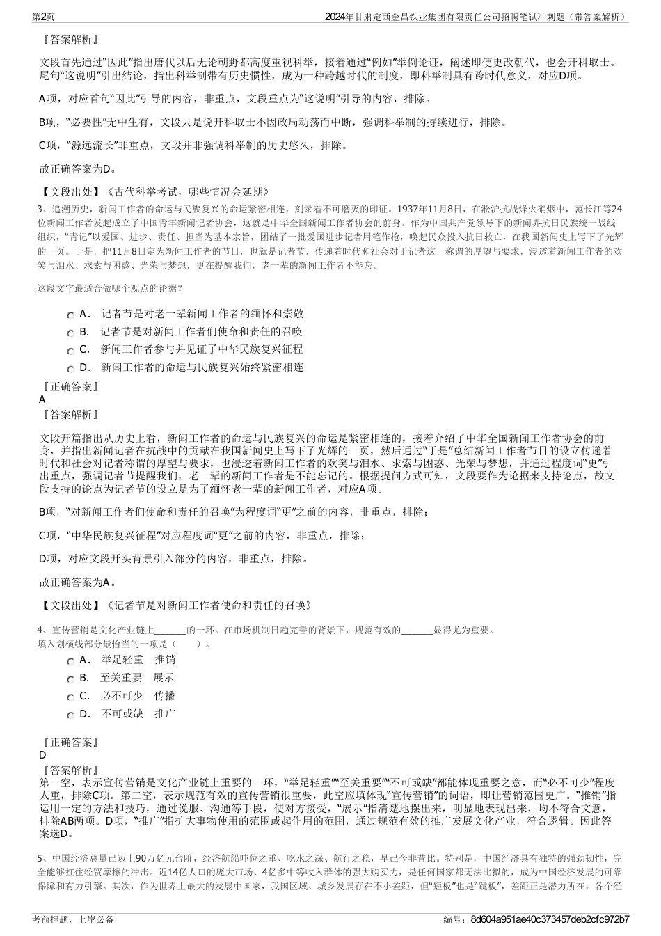2024年甘肃定西金昌铁业集团有限责任公司招聘笔试冲刺题（带答案解析）_第2页