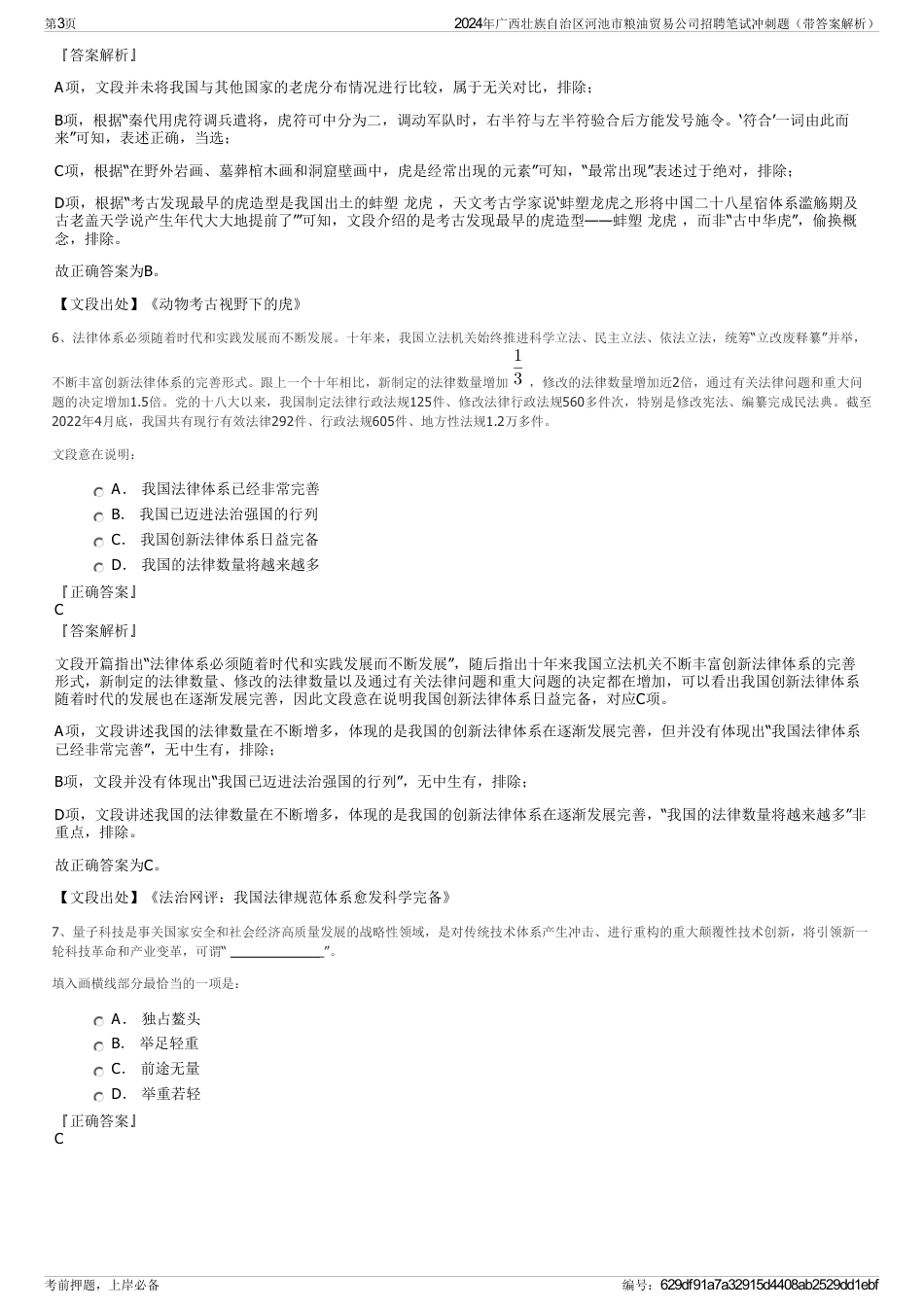 2024年广西壮族自治区河池市粮油贸易公司招聘笔试冲刺题（带答案解析）_第3页