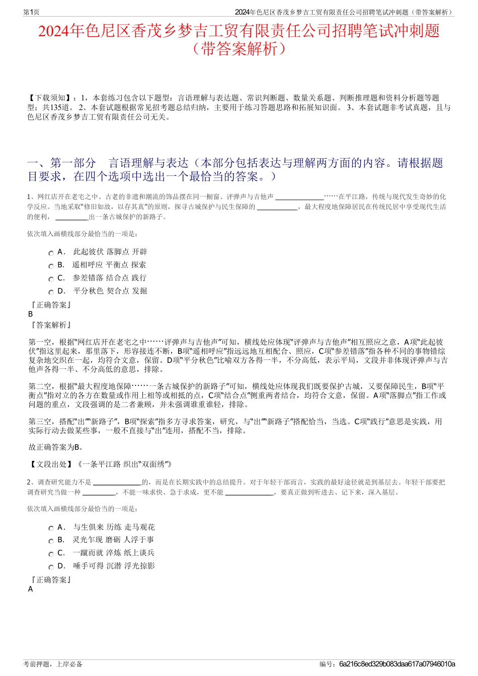 2024年色尼区香茂乡梦吉工贸有限责任公司招聘笔试冲刺题（带答案解析）_第1页