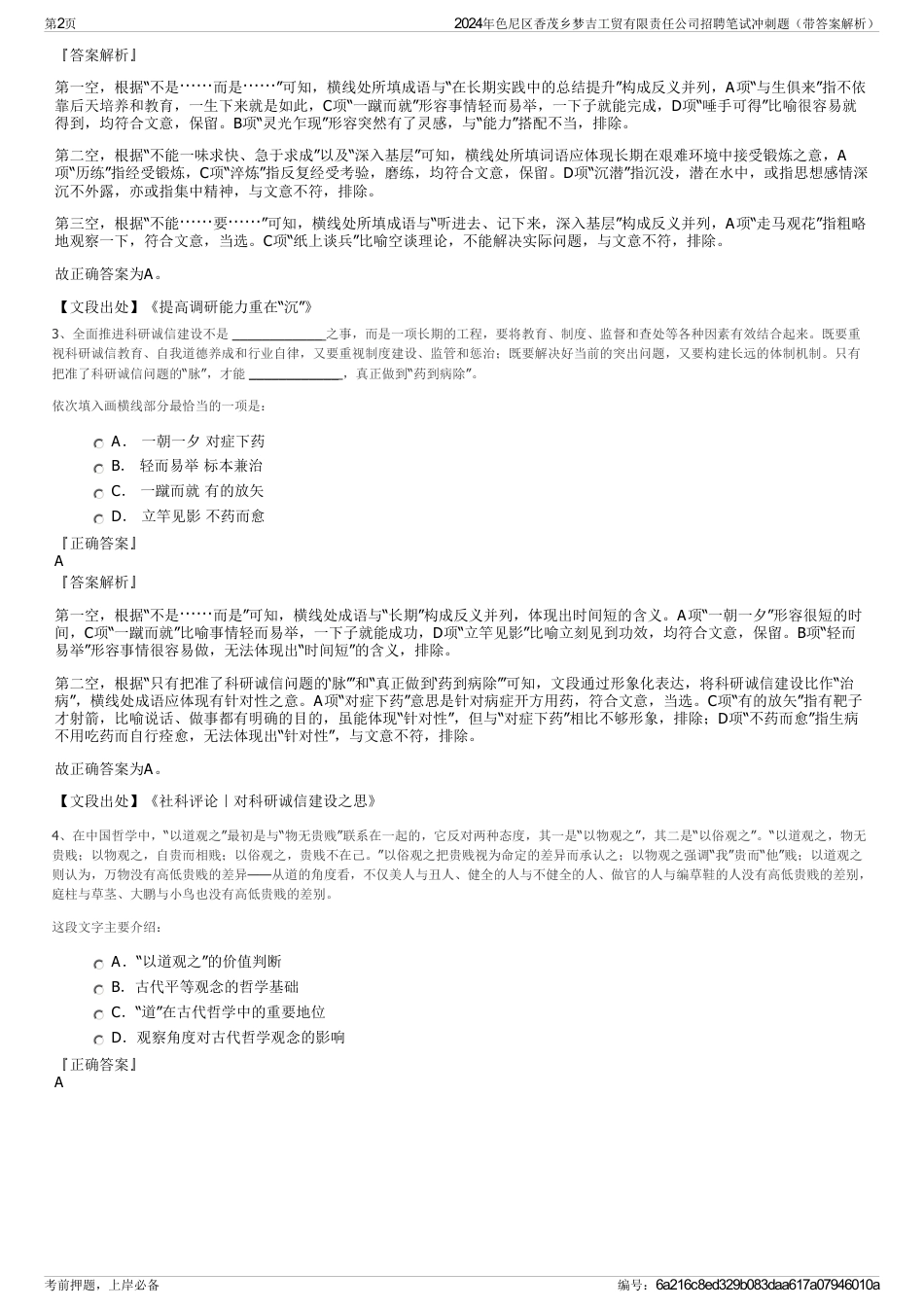 2024年色尼区香茂乡梦吉工贸有限责任公司招聘笔试冲刺题（带答案解析）_第2页