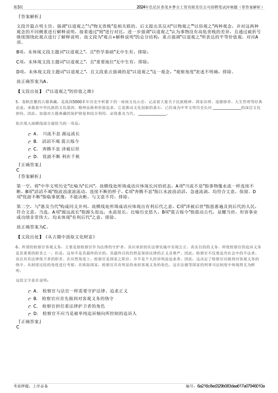 2024年色尼区香茂乡梦吉工贸有限责任公司招聘笔试冲刺题（带答案解析）_第3页