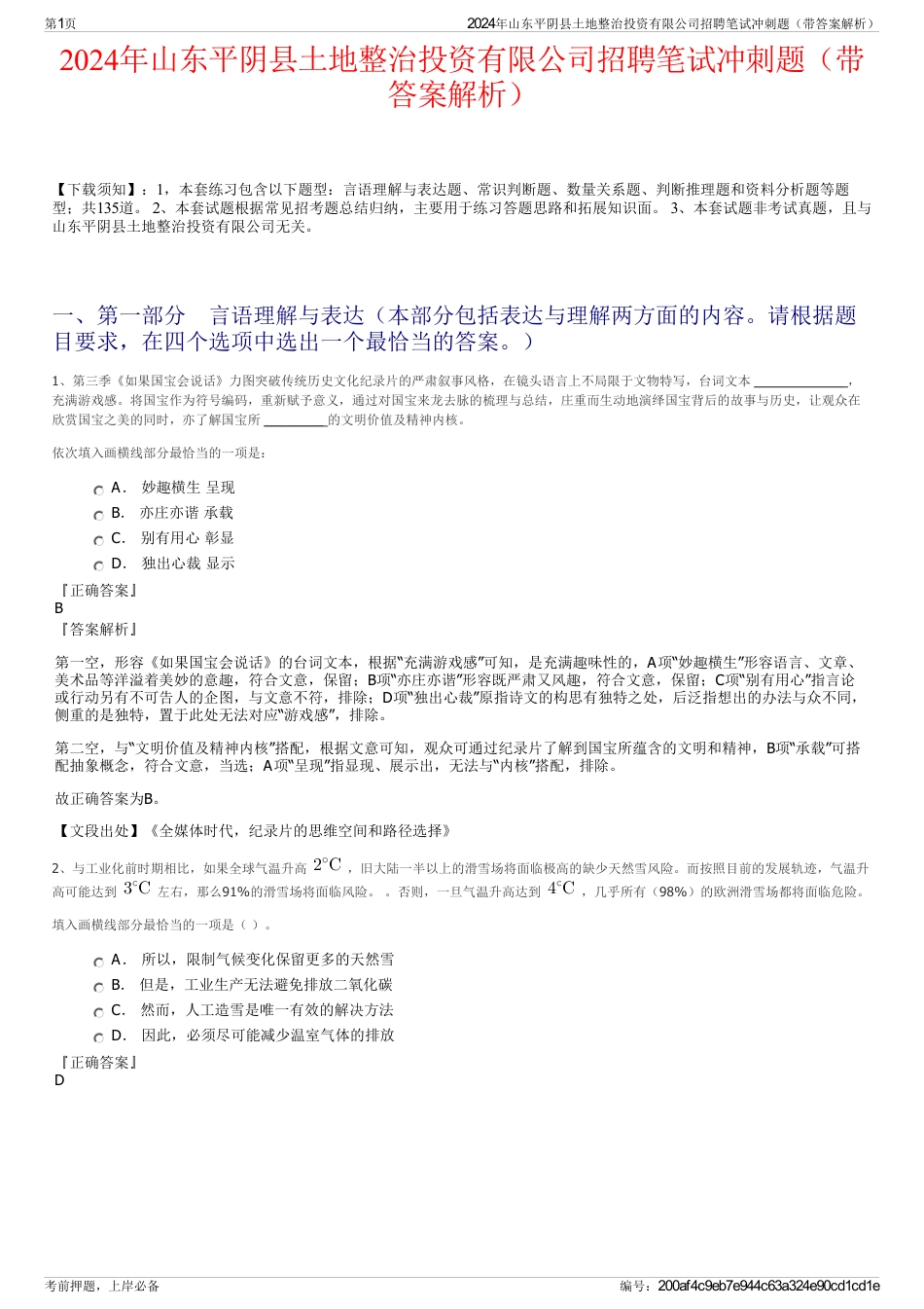 2024年山东平阴县土地整治投资有限公司招聘笔试冲刺题（带答案解析）_第1页