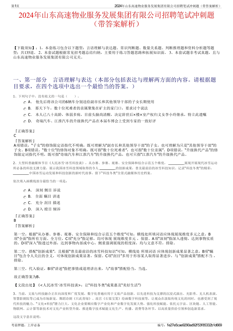 2024年山东高速物业服务发展集团有限公司招聘笔试冲刺题（带答案解析）_第1页