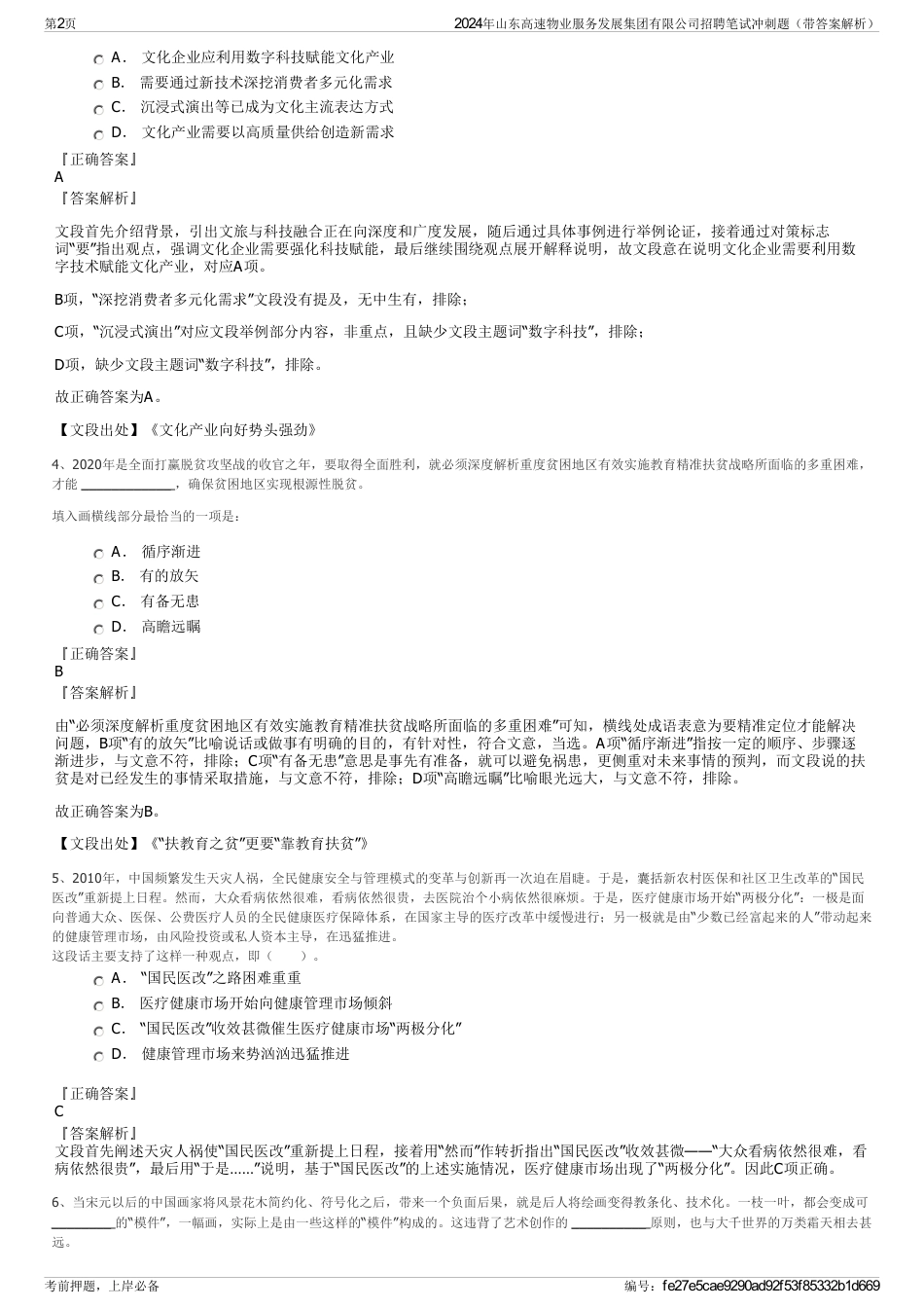 2024年山东高速物业服务发展集团有限公司招聘笔试冲刺题（带答案解析）_第2页