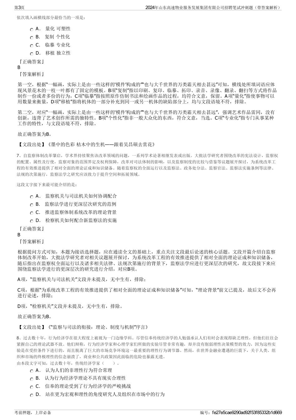 2024年山东高速物业服务发展集团有限公司招聘笔试冲刺题（带答案解析）_第3页