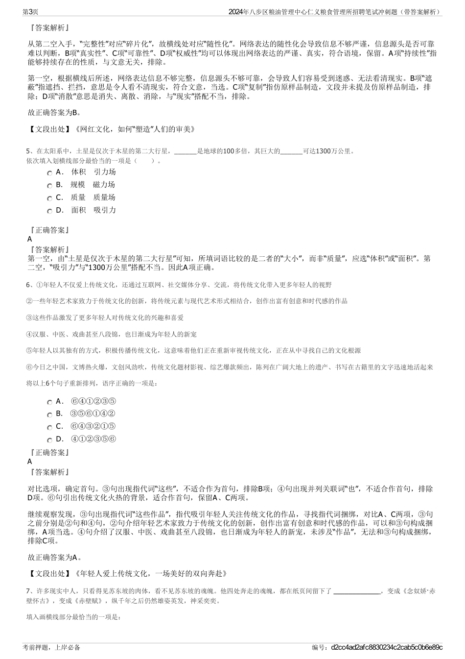 2024年八步区粮油管理中心仁义粮食管理所招聘笔试冲刺题（带答案解析）_第3页