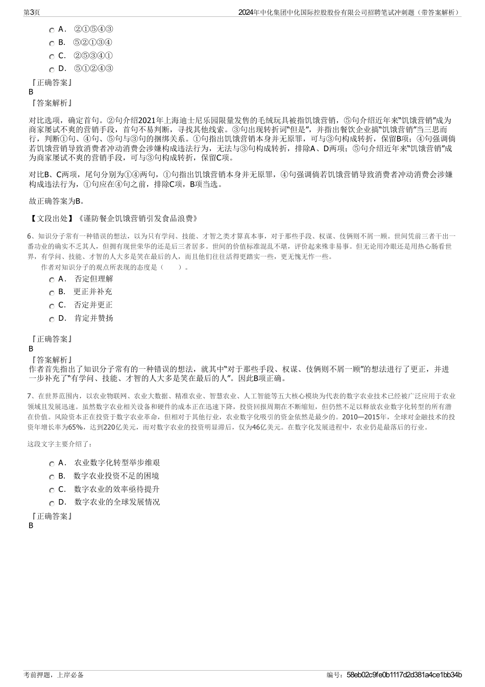 2024年中化集团中化国际控股股份有限公司招聘笔试冲刺题（带答案解析）_第3页
