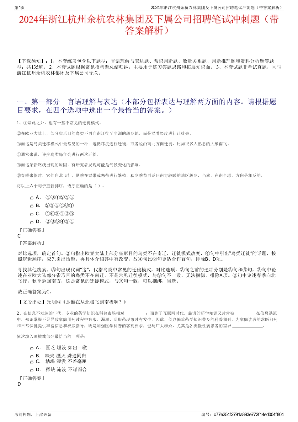 2024年浙江杭州余杭农林集团及下属公司招聘笔试冲刺题（带答案解析）_第1页