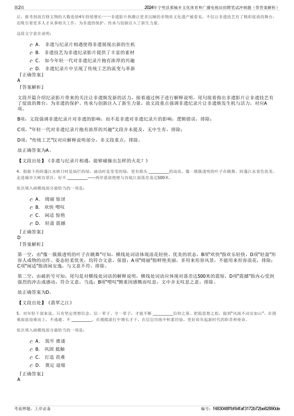 2024年宁明县那楠乡文化体育和广播电视站招聘笔试冲刺题（带答案解析）_第2页