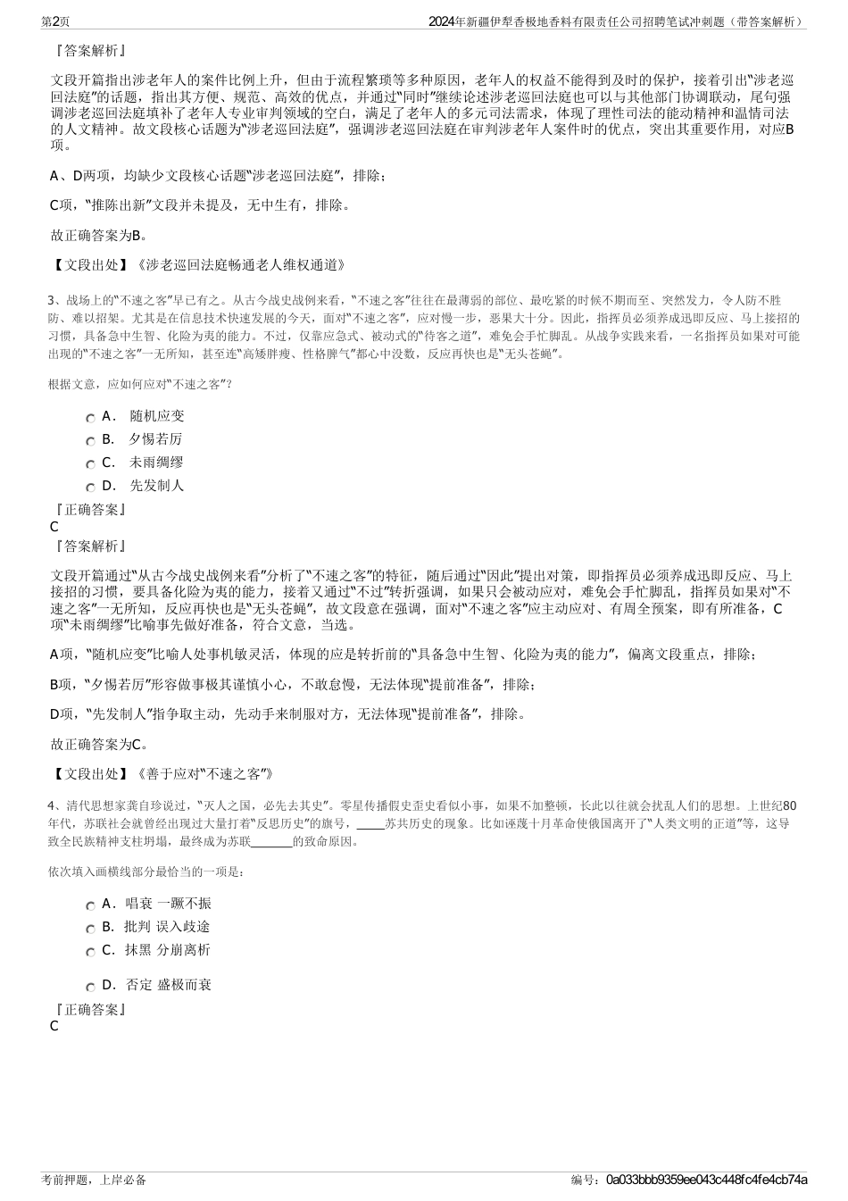 2024年新疆伊犁香极地香料有限责任公司招聘笔试冲刺题（带答案解析）_第2页