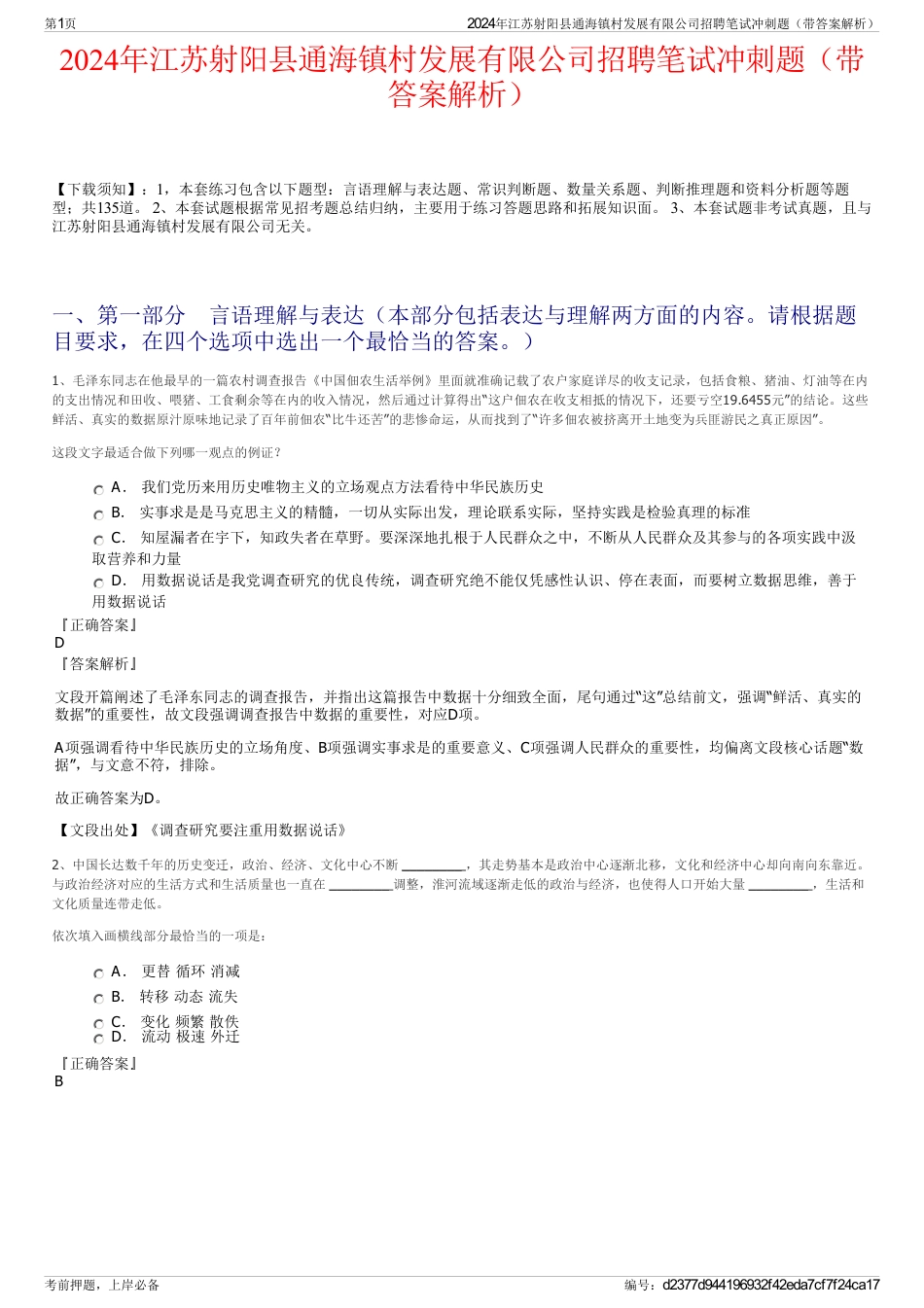 2024年江苏射阳县通海镇村发展有限公司招聘笔试冲刺题（带答案解析）_第1页