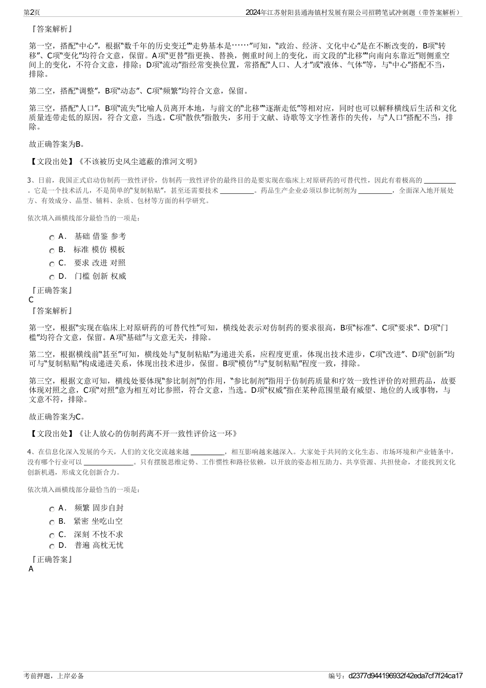 2024年江苏射阳县通海镇村发展有限公司招聘笔试冲刺题（带答案解析）_第2页