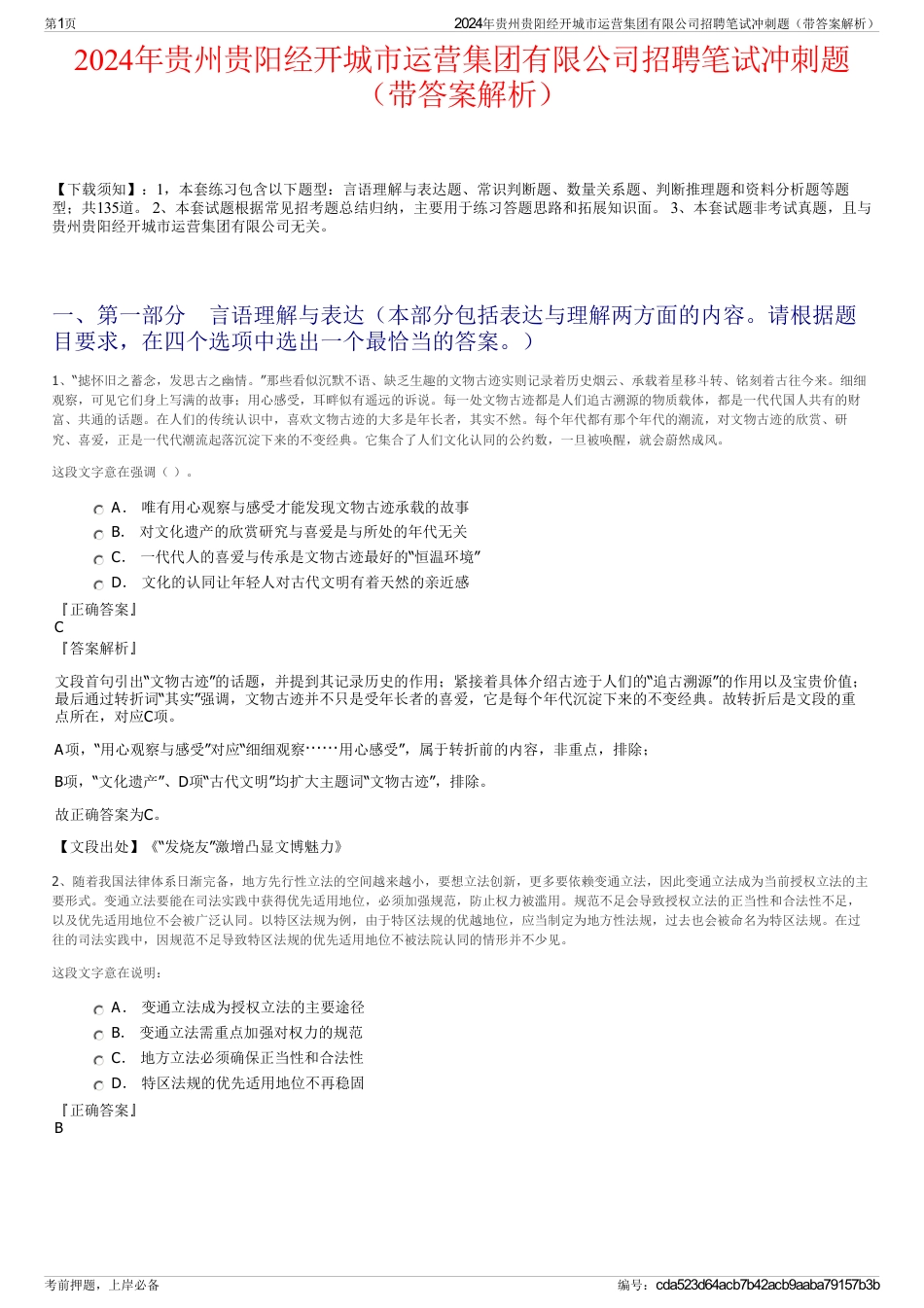 2024年贵州贵阳经开城市运营集团有限公司招聘笔试冲刺题（带答案解析）_第1页