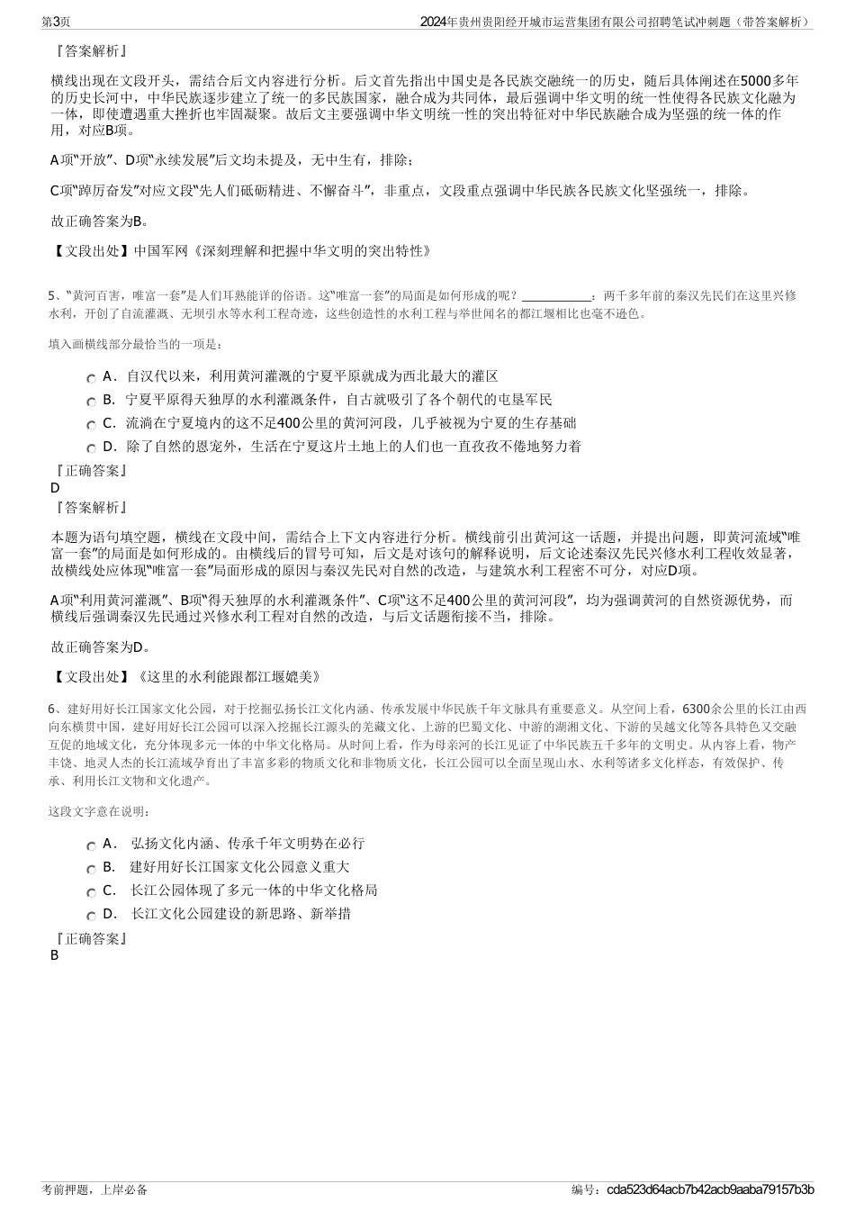 2024年贵州贵阳经开城市运营集团有限公司招聘笔试冲刺题（带答案解析）_第3页
