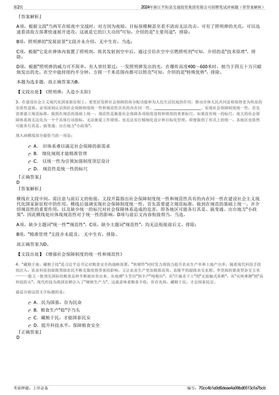 2024年浙江平阳县交通投资集团有限公司招聘笔试冲刺题（带答案解析）_第2页