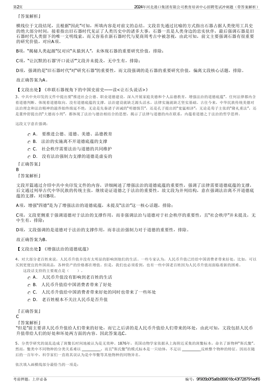 2024年河北港口集团有限公司教育培训中心招聘笔试冲刺题（带答案解析）_第2页