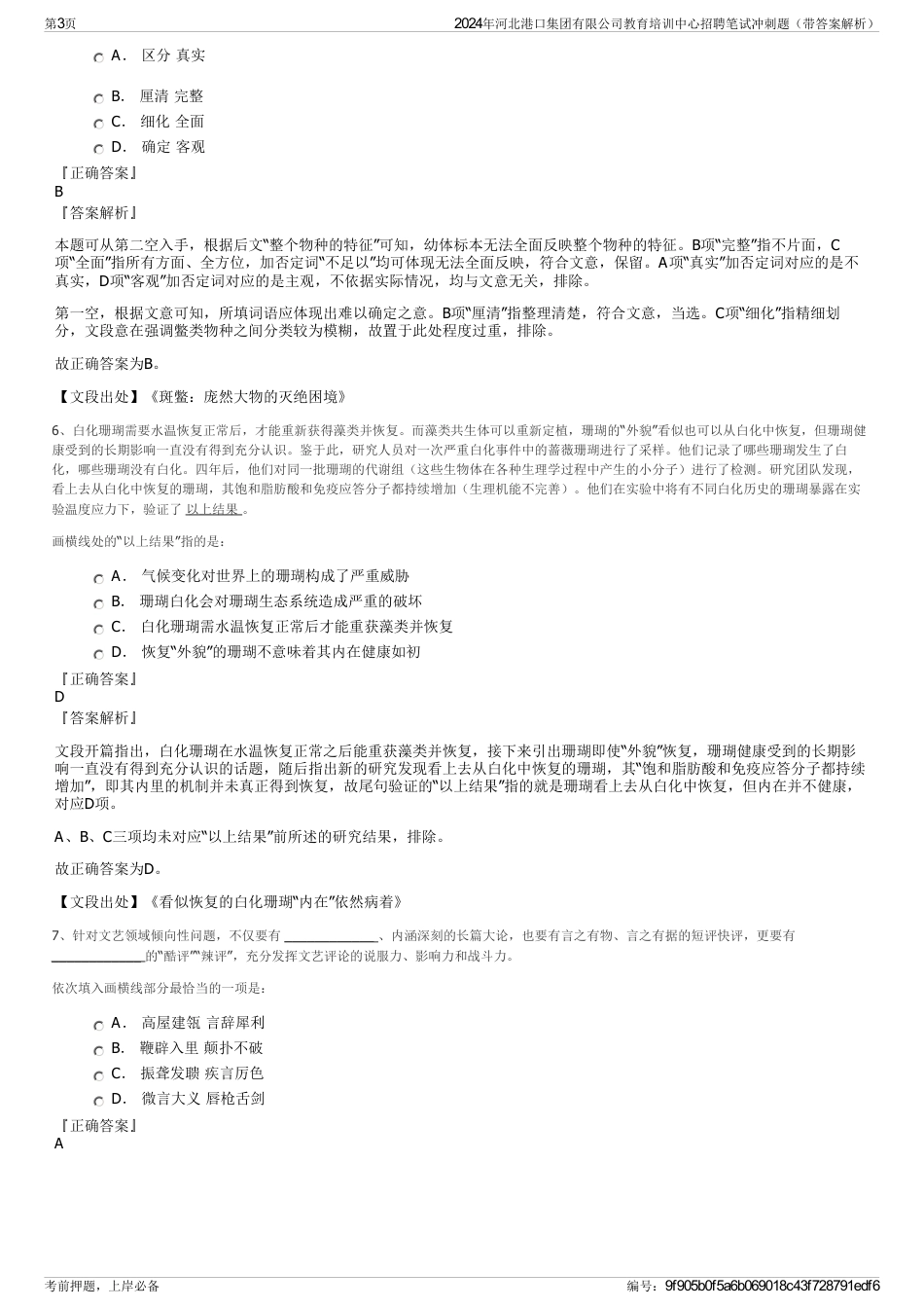 2024年河北港口集团有限公司教育培训中心招聘笔试冲刺题（带答案解析）_第3页